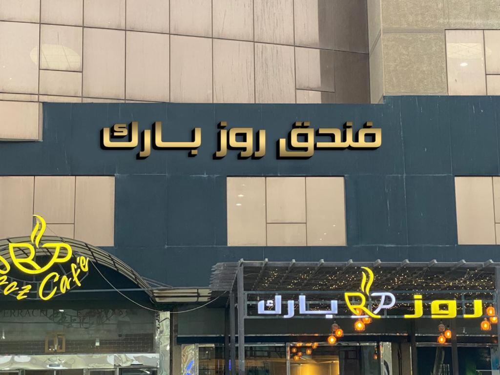 Rooz Park Hotel Al Khobar Exteriör bild